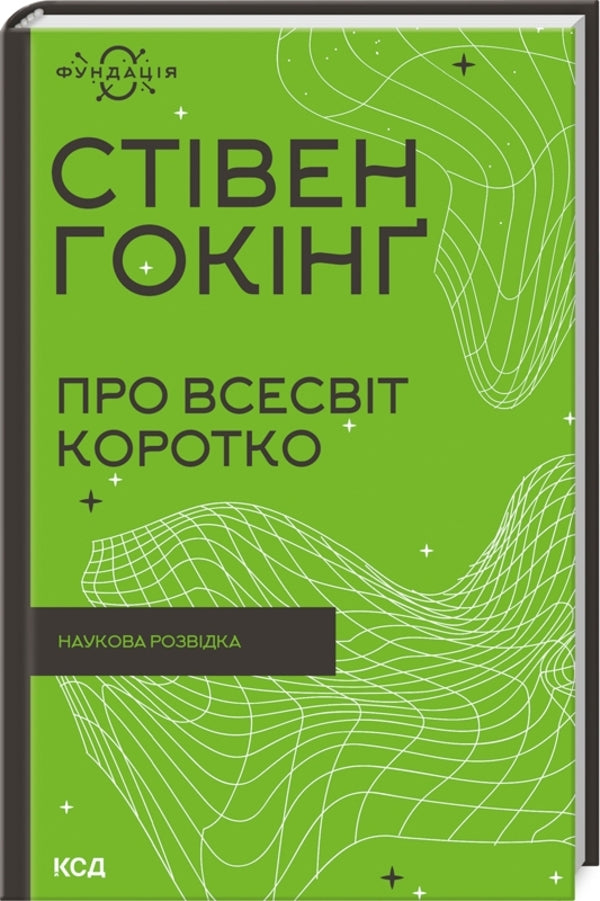 Stephen Hawking (set of 5 books) / Стівен Гокінґ (комплект із 5 книг) Стивен Хокинг, Леонард Млодинов 978-617-12-9898-9, 978-617-12-9897-2, 978-617-12-9899-6, 978-617-12-9901-6, 978-617-12-9900-9-4