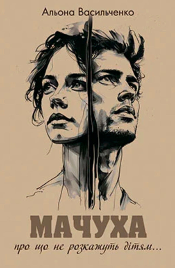 Stepmother / Мачуха Alena Vasylchenko / Алена Васильченко 9786175590492-1