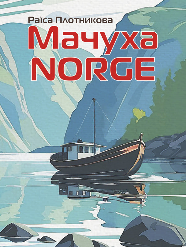 Stepmother NORGE / Мачуха NORGE Raisa Plotnikova / Раїса Плотнікова 9786178633967-1