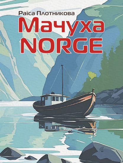 Stepmother NORGE / Мачуха NORGE Raisa Plotnikova / Раїса Плотнікова 9786178633967-1