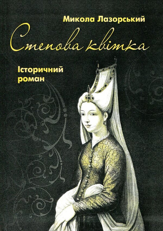 Steppe Flower / Степова Квітка Николай Лазорский 978-611-01-1279-6-1