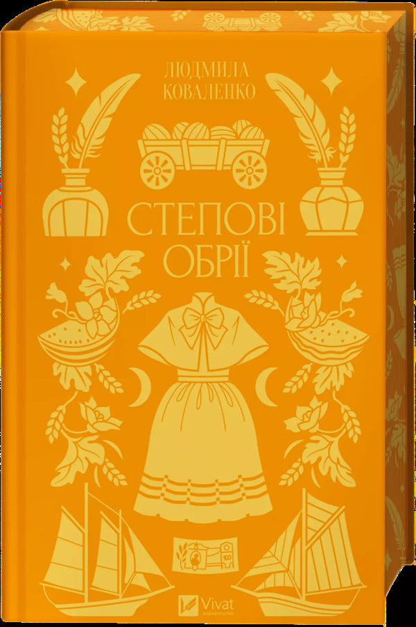 Steppe Horizons / Степові обрії Lyudmila Kovalenko / Людмила Коваленко 9786171713369-1