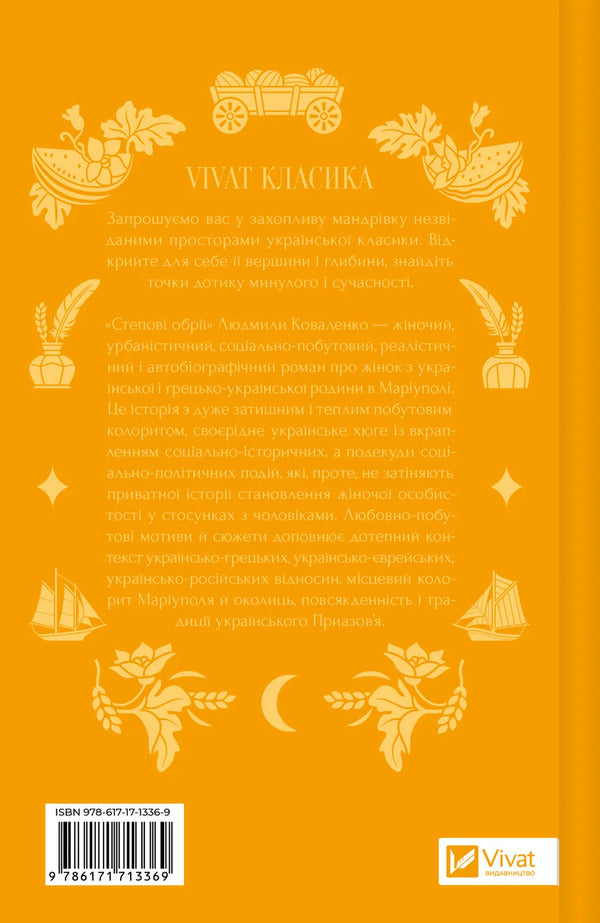 Steppe Horizons / Степові обрії Lyudmila Kovalenko / Людмила Коваленко 9786171713369-2