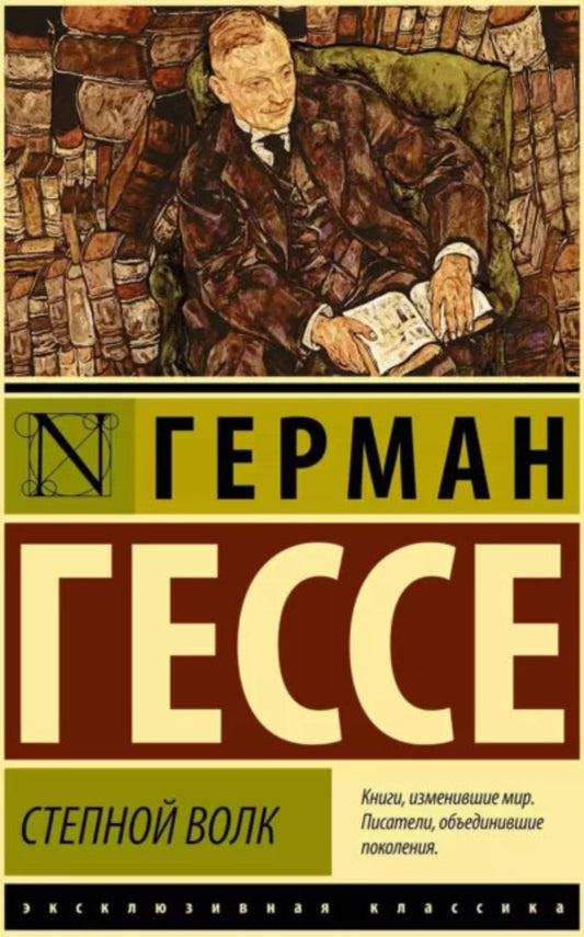 Steppe Wolf / Степной волк Herman Hesse / Герман Гессе Does not apply-1