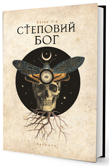Steppe god / Степовий бог Евгений Лир 978-617-78420-0-1-1