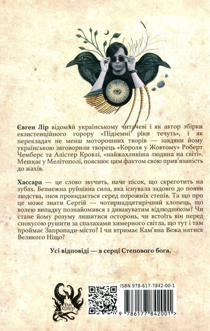 Steppe god / Степовий бог Евгений Лир 978-617-78420-0-1-2