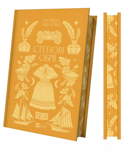 Steppe horizons / Степові обрії Людмила Коваленко 978-617-17-1336-9-3