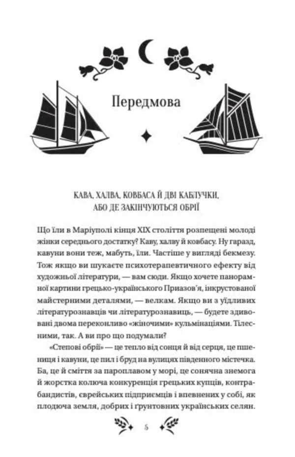 Steppe horizons / Степові обрії Людмила Коваленко 978-617-17-1336-9-4