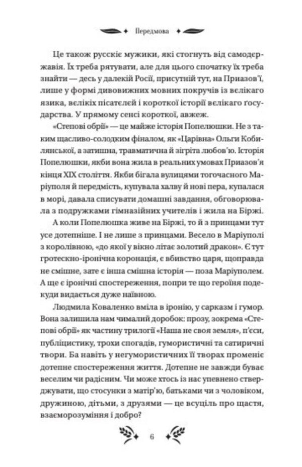 Steppe horizons / Степові обрії Людмила Коваленко 978-617-17-1336-9-5