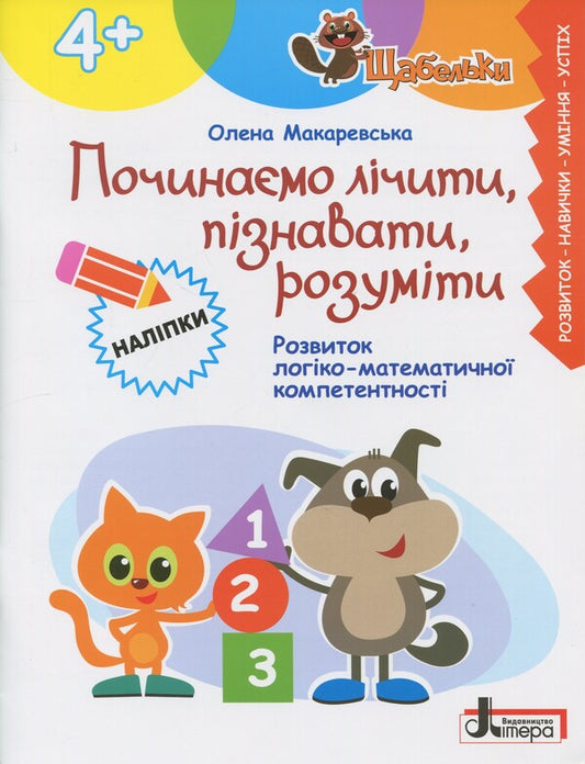 Steps. We Begin To Count, Know, Understand (4+) / Щабельки. Починаємо лічити, пізнавати, розуміти (4+) Elena Makarevskaya / Олена Макаревська 9789669455369-1