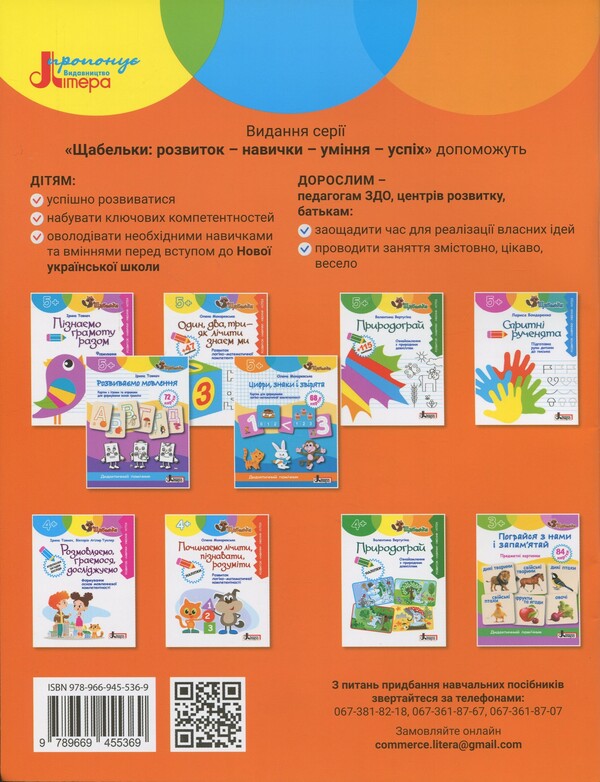 Steps. We Begin To Count, Know, Understand (4+) / Щабельки. Починаємо лічити, пізнавати, розуміти (4+) Elena Makarevskaya / Олена Макаревська 9789669455369-2