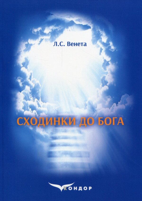 Steps to God. Manual / Сходинки до Бога. Посібник Л. Венета 978-617-7841-58-5-1