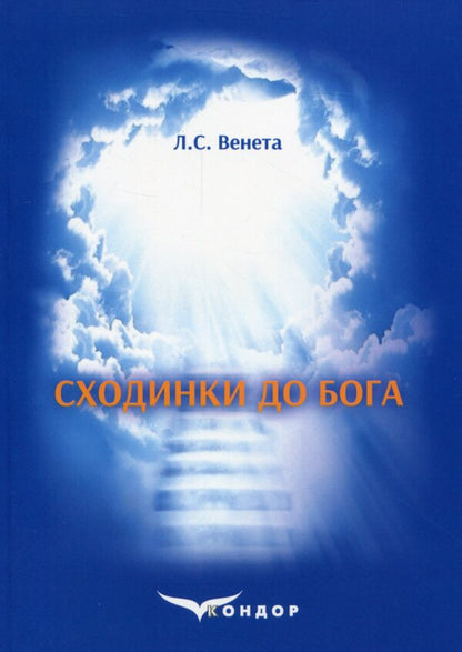 Steps to God. Manual / Сходинки до Бога. Посібник Л. Венета 978-617-7841-58-5-1