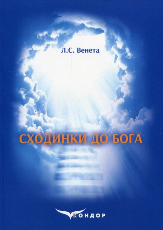 Steps to God. Manual / Сходинки до Бога. Посібник Л. Венета 978-617-7841-58-5-1