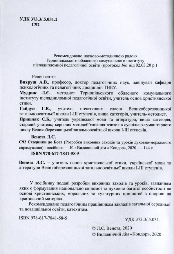 Steps to God. Manual / Сходинки до Бога. Посібник Л. Венета 978-617-7841-58-5-3
