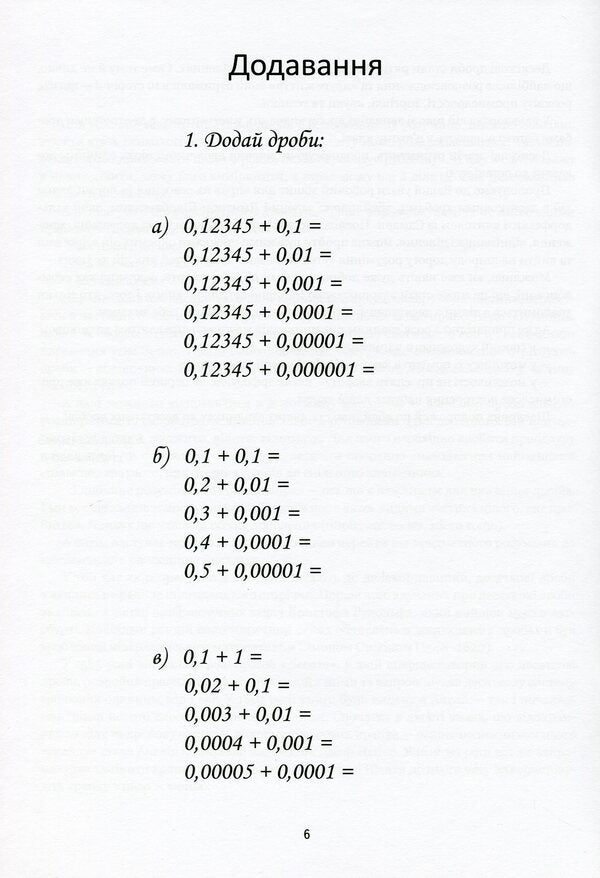 Steps to decimal fractions. Exercises in arithmetic operations with decimal fractions / Сходинки до десяткових дробів. Вправи в арифметичних діях з десятковими дробами Дмитрий Щербатенко 978-617-7314-60-7-3