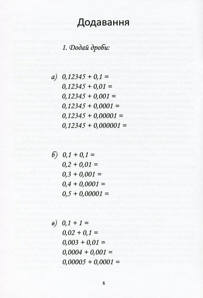 Steps to decimal fractions. Exercises in arithmetic operations with decimal fractions / Сходинки до десяткових дробів. Вправи в арифметичних діях з десятковими дробами Дмитрий Щербатенко 978-617-7314-60-7-3
