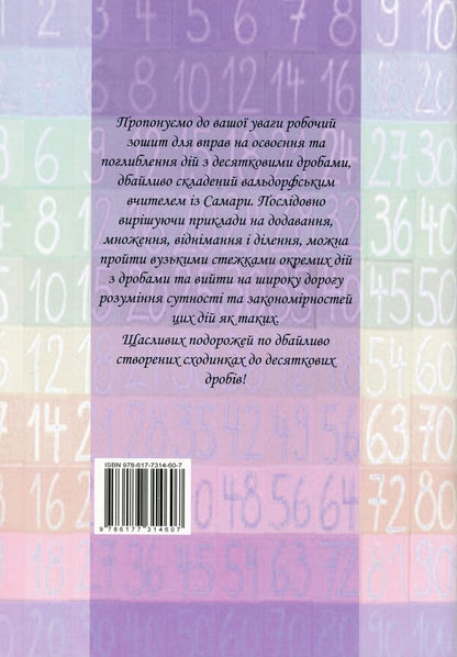 Steps to decimal fractions. Exercises in arithmetic operations with decimal fractions / Сходинки до десяткових дробів. Вправи в арифметичних діях з десятковими дробами Дмитрий Щербатенко 978-617-7314-60-7-2