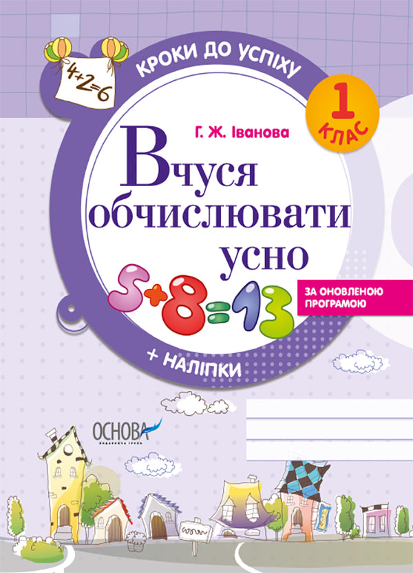 Steps to success. I am learning to count orally. 1st class (+ stickers) / Кроки до успіху. Вчуся обчислювати усно. 1 клас (+ наліпки) Галина Иванова 9786170029331-1