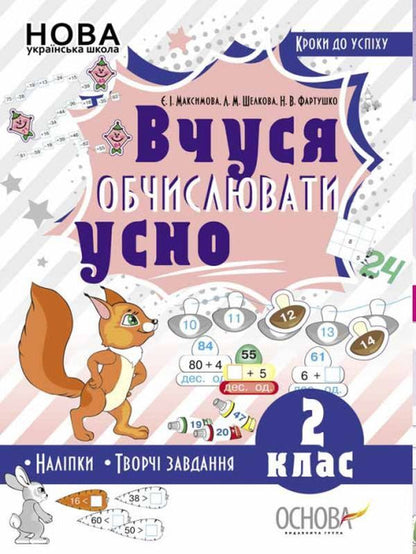 Steps to success. I am learning to count orally. 2nd grade (+ stickers) / Кроки до успіху. Вчуся обчислювати усно. 2 клас (+ наліпки) Евгения Максимова, Лариса Шелкова, Наталья Фартушко 9786170035813-1