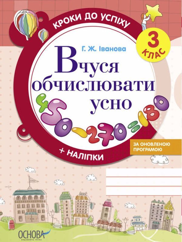 Steps to success. I am learning to count orally. 3rd grade (+ stickers) / Кроки до успіху. Вчуся обчислювати усно. 3 клас (+ наліпки) Галина Иванова 9786170029355-1