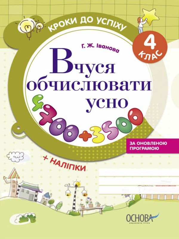 Steps to success. I am learning to count orally. 4th grade (+ stickers) / Кроки до успіху. Вчуся обчислювати усно. 4 клас (+ наліпки) Галина Иванова 9786170030856-1