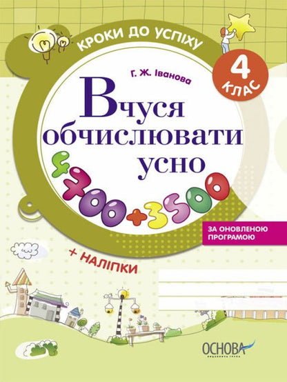 Steps to success. I am learning to count orally. 4th grade (+ stickers) / Кроки до успіху. Вчуся обчислювати усно. 4 клас (+ наліпки) Галина Иванова 9786170030856-1