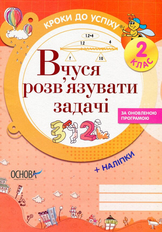 Steps to success. I am learning to solve problems. 2nd grade (+ stickers) / Кроки до успіху. Вчуся розв'язувати задачі. 2 клас (+ наліпки) Галина Иванова 978-617-00-2853-2-1