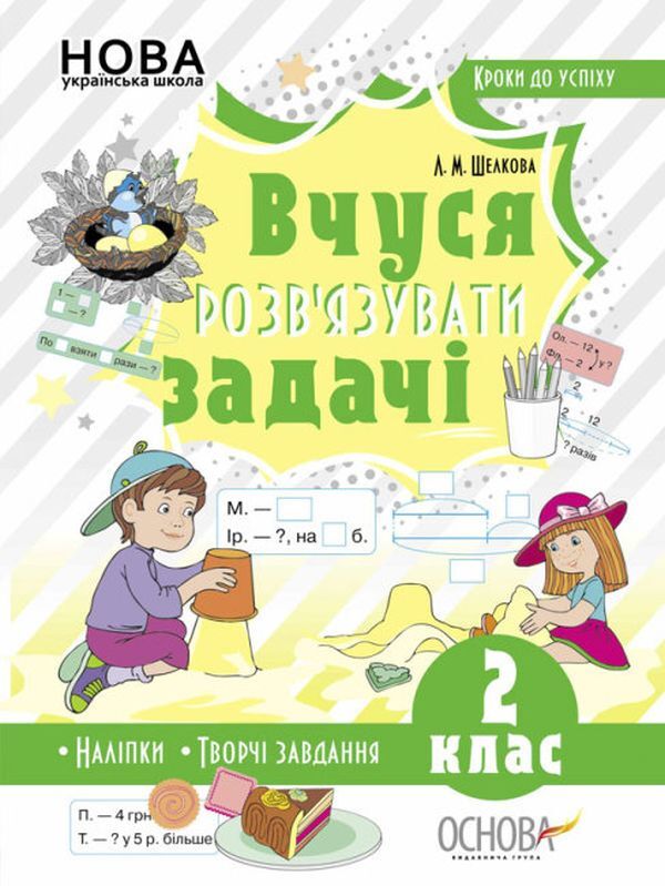 Steps to success. I am learning to solve problems. 2nd grade (+ stickers) / Кроки до успіху. Вчуся розв'язувати задачі. 2 клас (+ наліпки) Лариса Шелкова 9786170036988-1