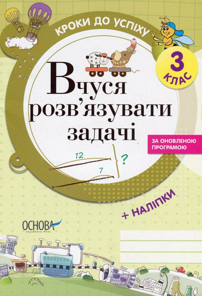 Steps to success. I am learning to solve problems. 3rd grade (+ stickers) / Кроки до успіху. Вчуся розв'язувати задачі. 3 клас (+ наліпки) Галина Иванова 978-617-00-2854-9-1