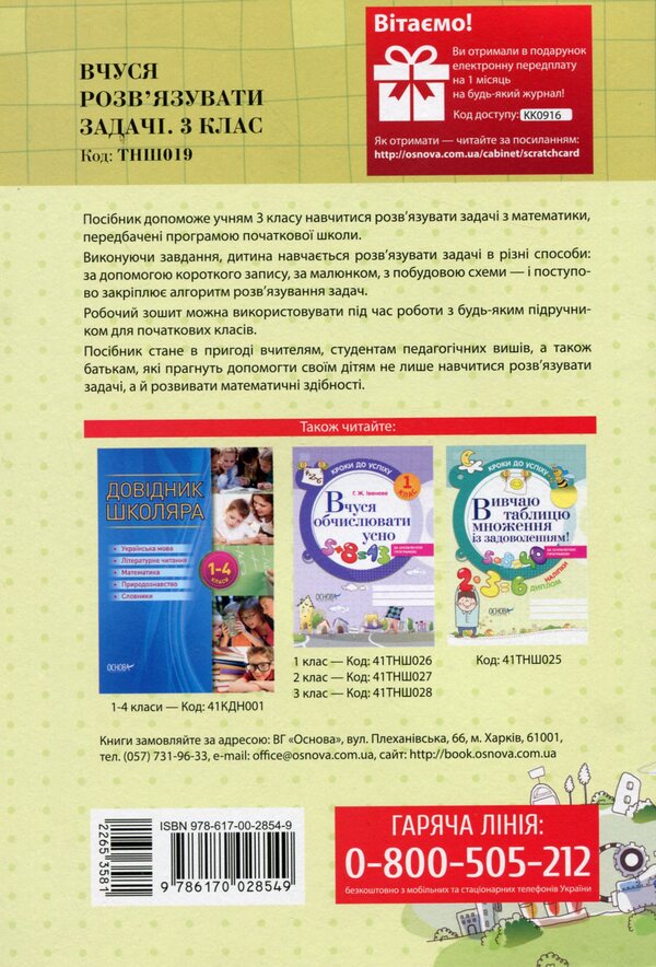 Steps to success. I am learning to solve problems. 3rd grade (+ stickers) / Кроки до успіху. Вчуся розв'язувати задачі. 3 клас (+ наліпки) Галина Иванова 978-617-00-2854-9-2