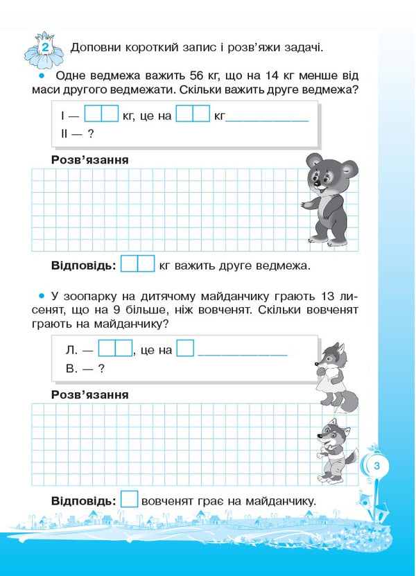 Steps to success. I am learning to solve problems. 3rd grade (+ stickers) / Кроки до успіху. Вчуся розв'язувати задачі. 3 клас (+ наліпки) Галина Иванова 978-617-00-2854-9-5