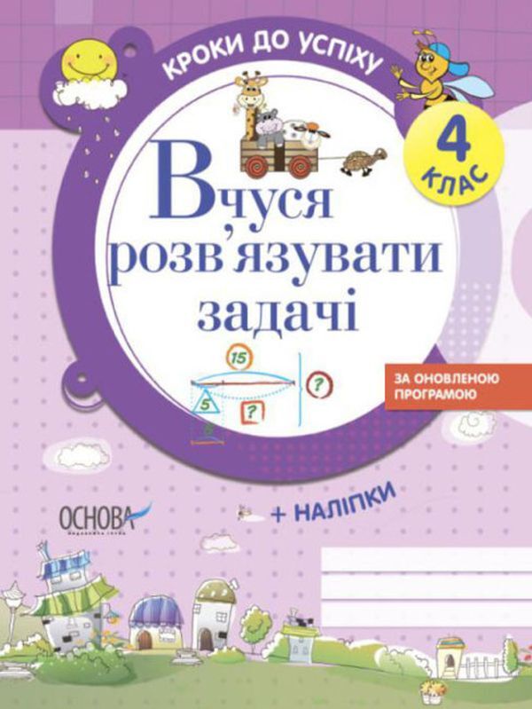 Steps to success. I am learning to solve problems. 4th grade (+ stickers) / Кроки до успіху. Вчуся розв'язувати задачі. 4 клас (+ наліпки) Галина Иванова 9786170028556-1