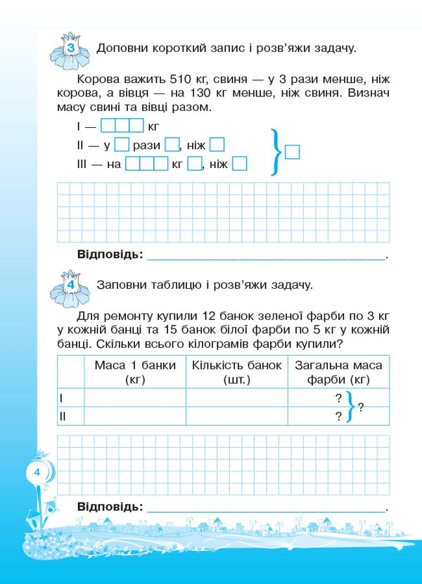 Steps to success. I am learning to solve problems. 4th grade (+ stickers) / Кроки до успіху. Вчуся розв'язувати задачі. 4 клас (+ наліпки) Галина Иванова 9786170028556-5