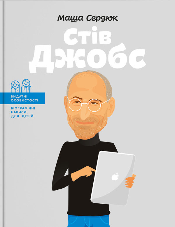 Steve Jobs / Стів Джобс Мария Сердюк 978-617-7453-98-6-1