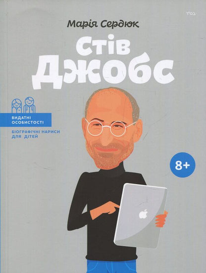 Steve Jobs / Стів Джобс Maria Serdyuk / Мария Сердюк 9786177453245-1