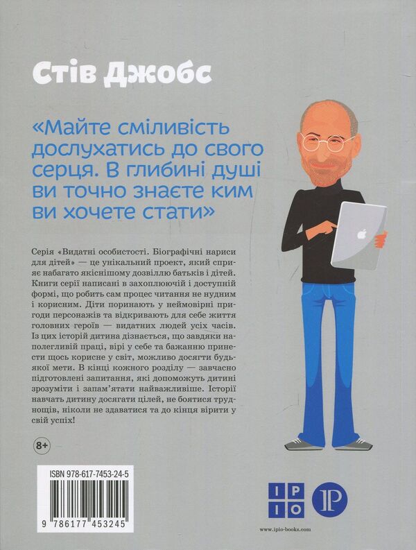 Steve Jobs / Стів Джобс Maria Serdyuk / Мария Сердюк 9786177453245-2