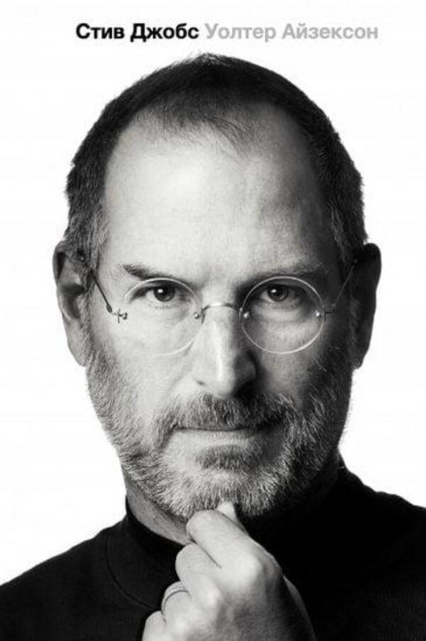 Steve Jobs - Стив Джобс Walter Isaacson - Уольтер Айзексон Does not apply-1