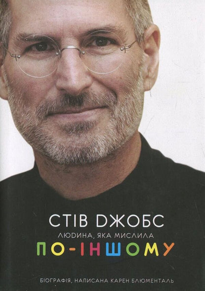 Steve Jobs: a man who thought differently / Стів Джобс: людина, яка мислила по-іншому Карен Блюменталь 978-966-10-3288-9-1