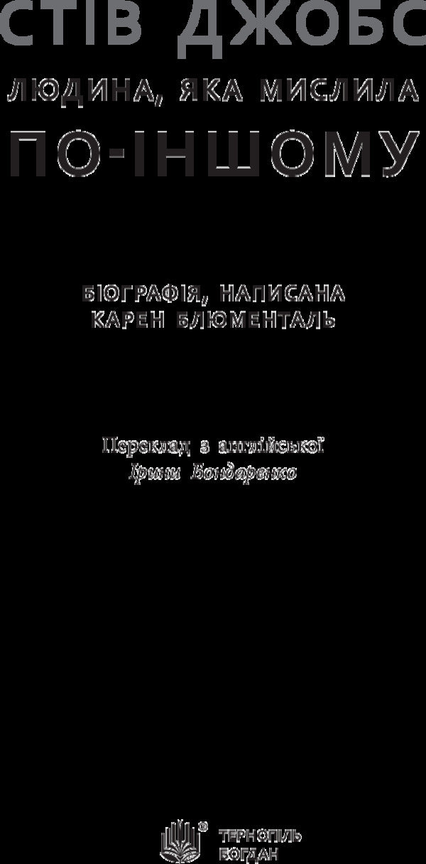 Steve Jobs: a man who thought differently / Стів Джобс: людина, яка мислила по-іншому Карен Блюменталь 978-966-10-3288-9-5