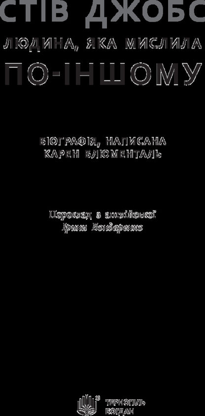 Steve Jobs: a man who thought differently / Стів Джобс: людина, яка мислила по-іншому Карен Блюменталь 978-966-10-3288-9-5