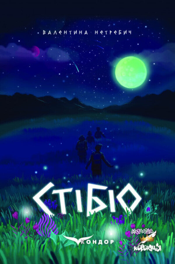 Stibio / Стібіо Валентина Нетребич 978-617-8052-59-1-1