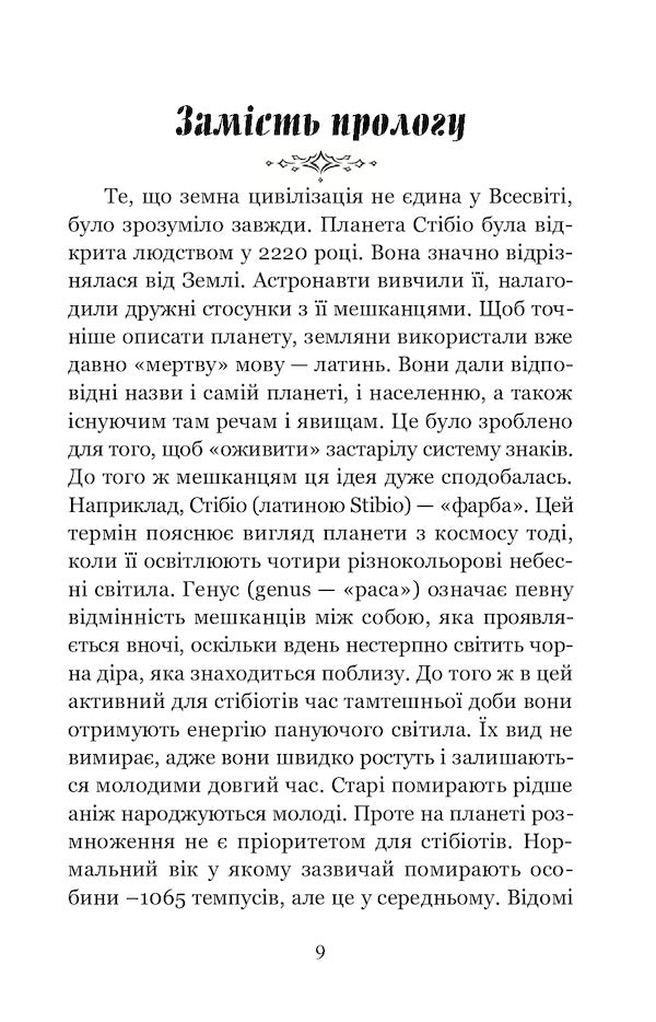 Stibio / Стібіо Валентина Нетребич 978-617-8052-59-1-3