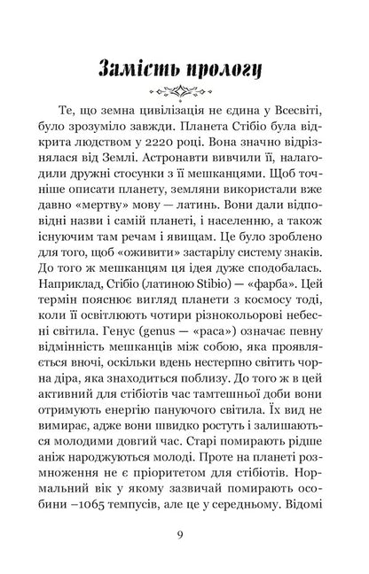 Stibio / Стібіо Валентина Нетребич 978-617-8052-59-1-3