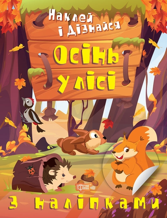 Stick it and find out. Autumn in the forest / Наклей і дізнайся. Осінь у лісі Александра Шипарева 978-617-524-130-1-1