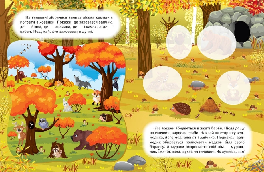 Stick it and find out. Autumn in the forest / Наклей і дізнайся. Осінь у лісі Александра Шипарева 978-617-524-130-1-2