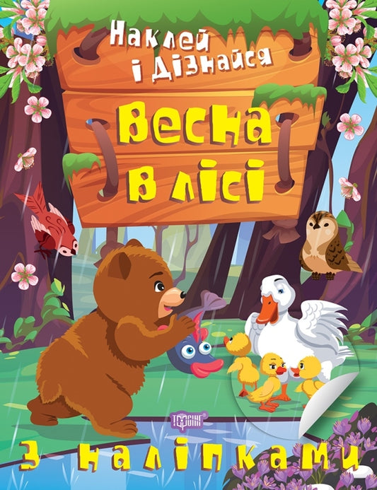 Stick it and find out. Spring in the forest / Наклей і дізнайся. Весна в лісі Александра Шипарева 978-617-524-128-8-1