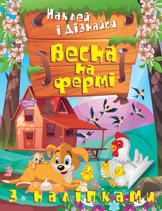 Stick it and find out. Spring on the farm / Наклей і дізнайся. Весна на фермі Александра Шипарева 978-617-524-132-5-1