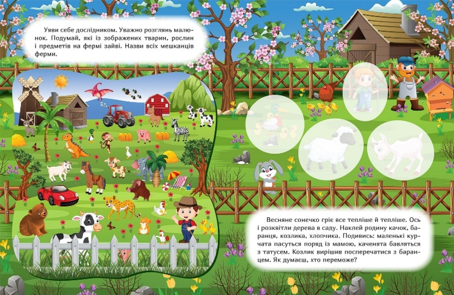 Stick it and find out. Spring on the farm / Наклей і дізнайся. Весна на фермі Александра Шипарева 978-617-524-132-5-2