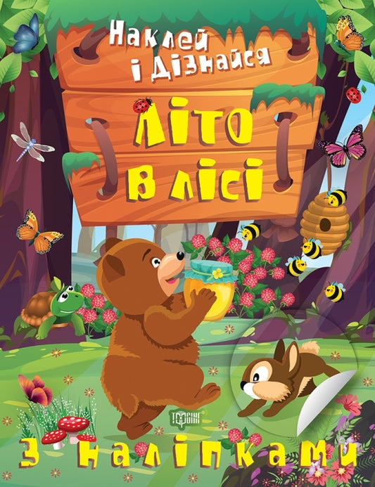 Stick it and find out. Summer in the forest / Наклей і дізнайся. Літо в лісі Александра Шипарева 978-617-524-131-8-1